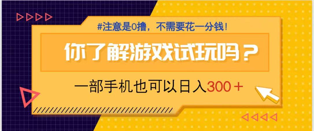 游戏试玩，一部手机就可以日入300+，纯0撸项目，不需要花任何一分钱，…-乐码云集