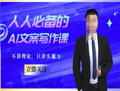 人人必备的AI文案写作课-文案教程，不讲理论，只讲实战-乐码云集