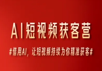 AI短视频获客营，借用AI，让短视频持续为你精准获客-乐码云集