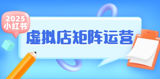 小红书虚拟店矩阵运营，铺货少款笔记，半自动化，开店轻松玩副业-乐码云集