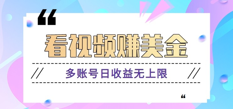 看视频赚美金项目，手机可挂机操作，多账号日收益无上限-乐码云集