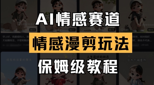 AI情感赛道，情感漫剪玩法，保姆级教程-乐码云集