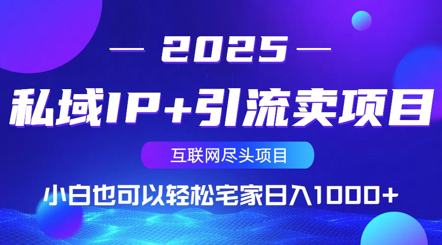 私域IP+引流卖项目，小白也可以做到轻松宅家日入1000+-乐码云集