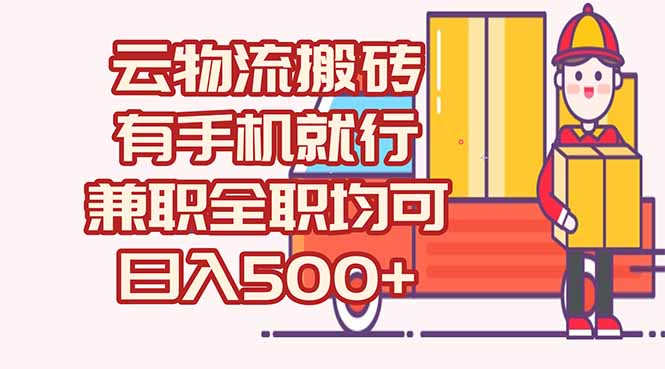 数字化线上物流，不需要有车，不需要司机，每天500+，兼职全职都可以-乐码云集