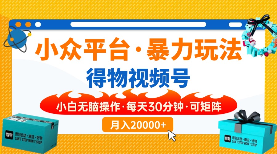小众平台暴力玩法，一键搬运爆款视频，可矩阵小白无脑操作，每天30分钟…-乐码云集