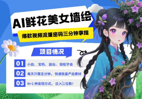AI+墙绘+美女+鲜花，2025最火流量密码，小白三分钟学会，N种变现渠道，月入五位数-乐码云集