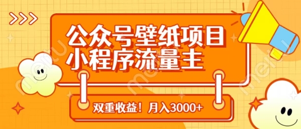 公众号壁纸项目，小程序流量主双收益，月入3000+-乐码云集