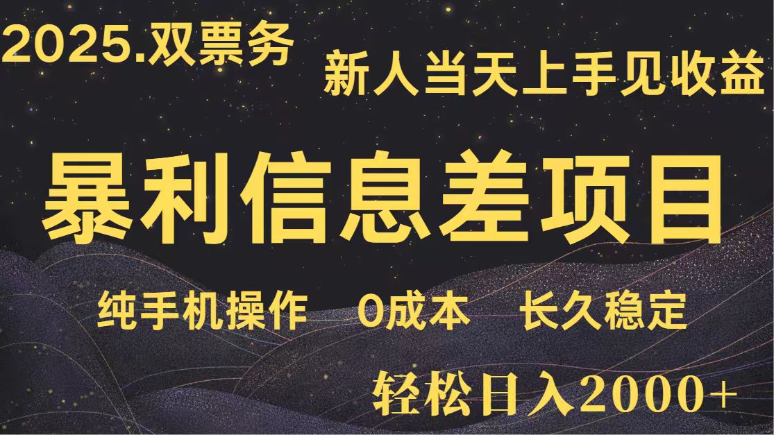 日入2000+ 全网独家 高利润信息差项目 副业翻身 新人当天收益 小白长期饭票-乐码云集