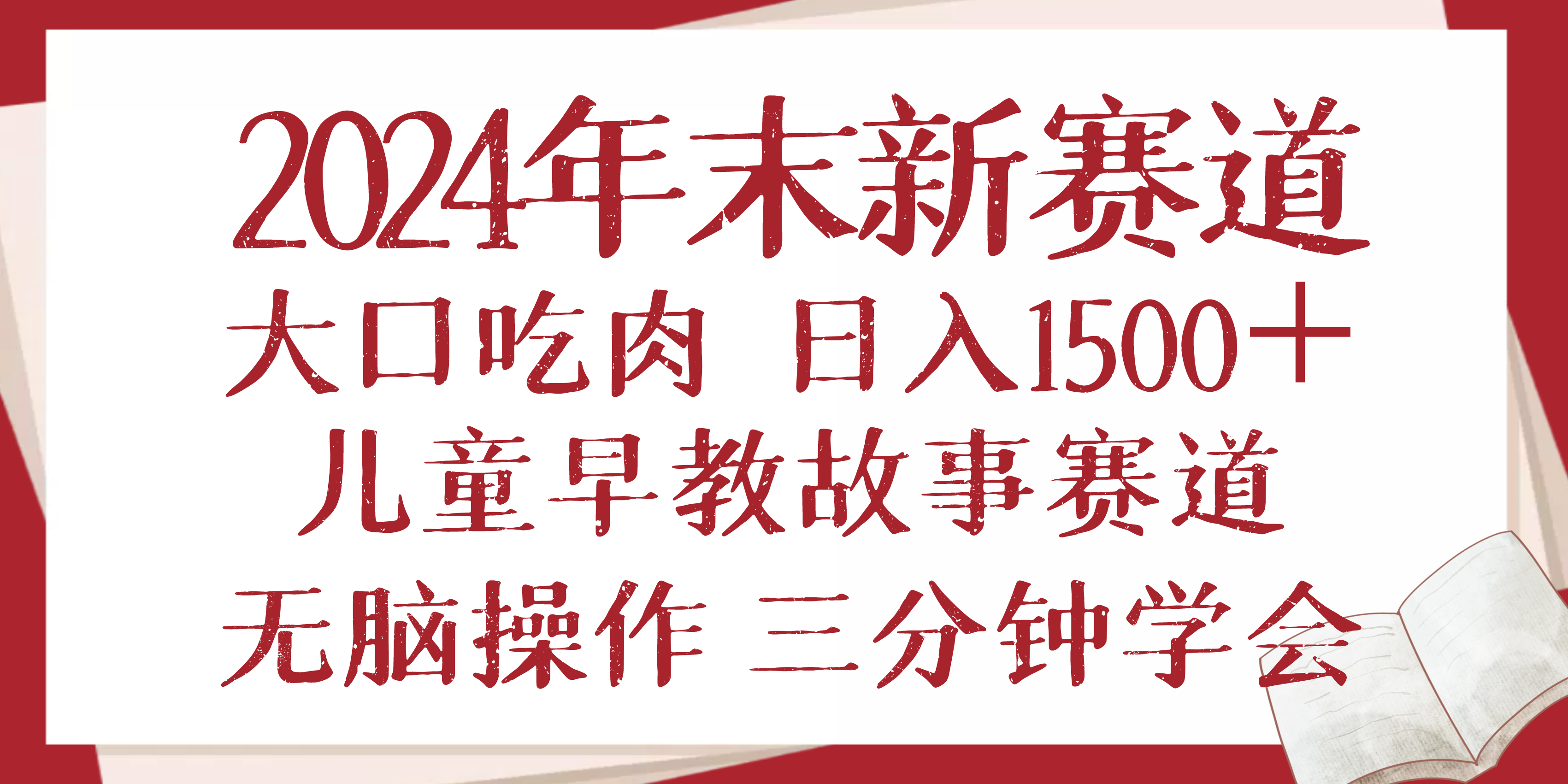 2024年末新早教儿童故事新赛道，大口吃肉，日入1500+,无脑操作，三分钟…-乐码云集