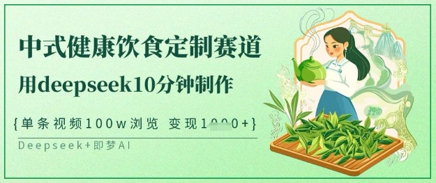 爆火中式健康饮食定制赛道，用deepseek10分钟制作，单条视频100w浏览，单日变现多张-乐码云集