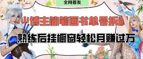 抖音博主“不略”爆火简笔画书单号项目拆解， 每天30分钟，熟练后挂橱窗轻松月入过W-乐码云集