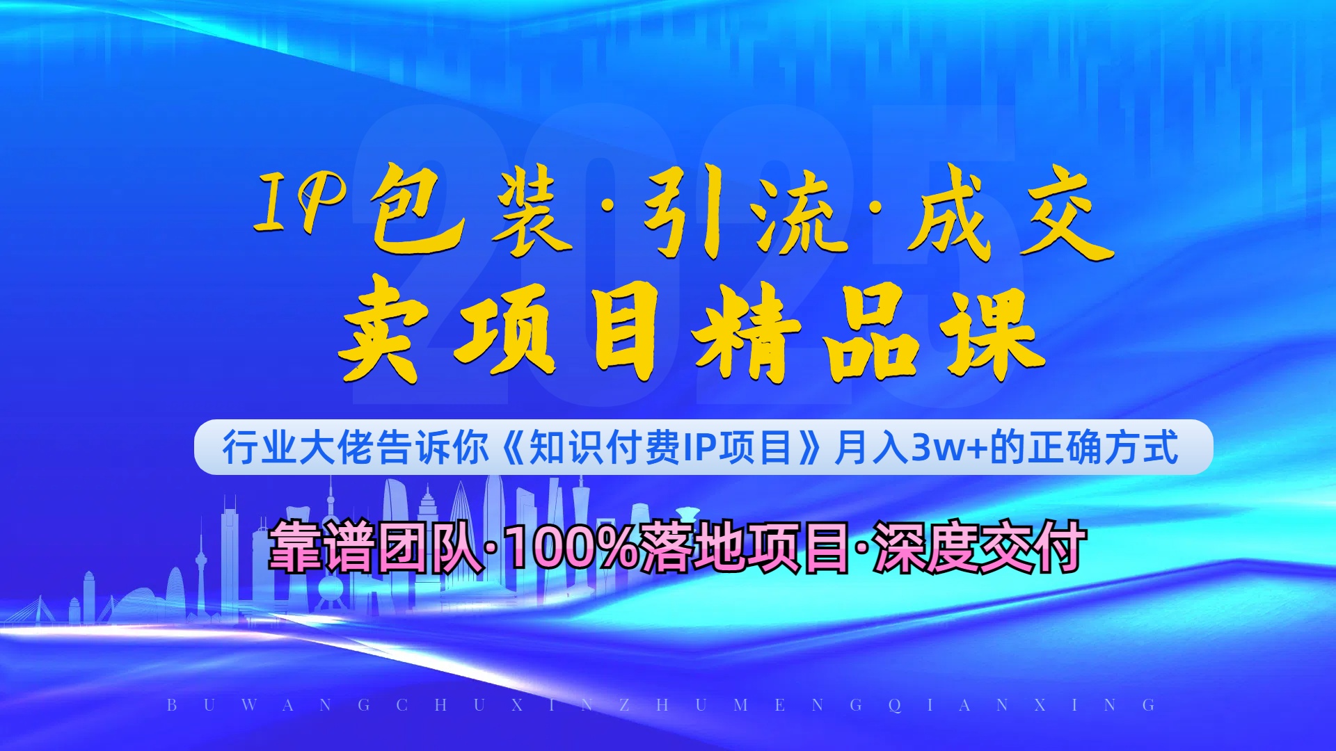 《IP包装·暴力引流·闪电成交卖项目精品课》如何在众多导师中脱颖而出？-乐码云集