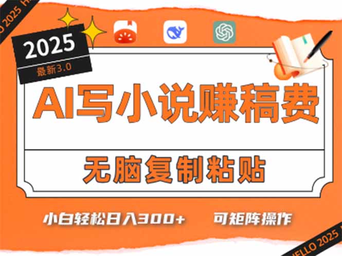 只需5分钟，AI就能帮你写出畅销小说！小白也能轻松日入300+-乐码云集