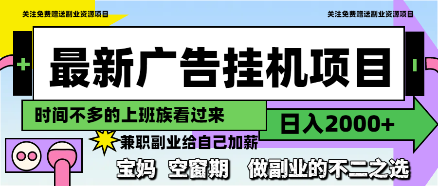 最新广告挂机项目，日入2000+，做副业的不二之选-乐码云集