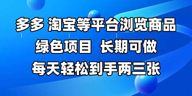 拼多多、淘宝等多平台浏览商品，长期可做，每天轻松到手两三张，有手…-乐码云集