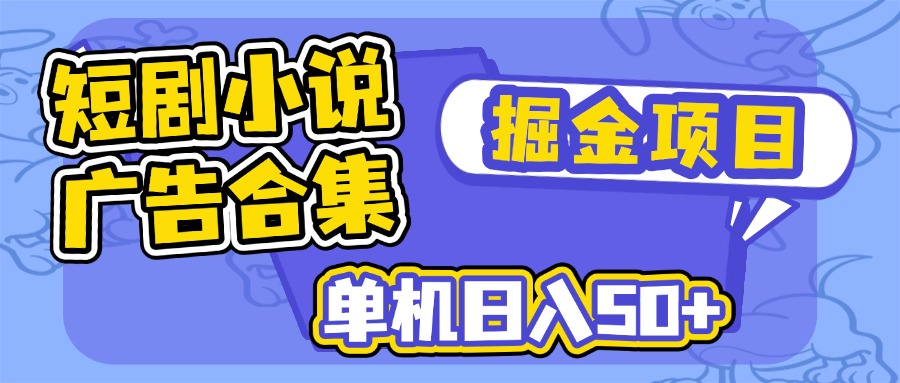 短剧小说合集广告掘金项目，单机日入50+-乐码云集