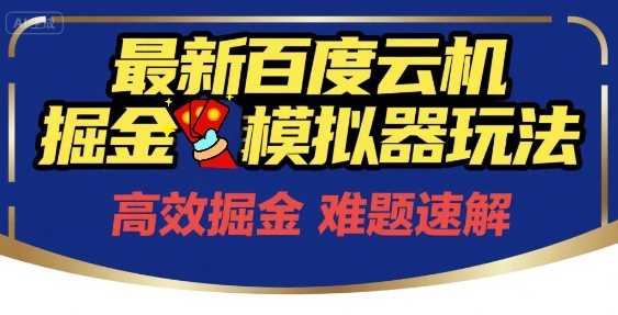 6月最新百度云机掘金模拟器玩法来袭，零成本开启挣钱之旅，单号保底月收益200+【揭秘】-乐码云集