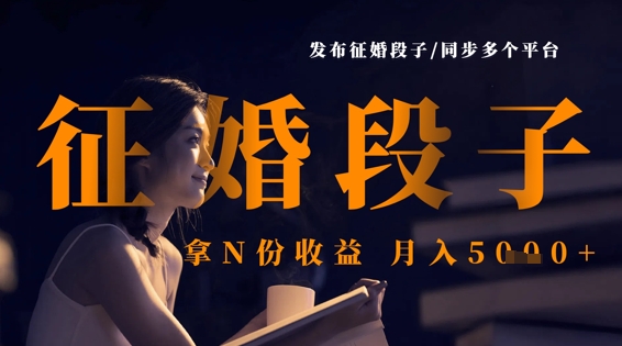 发布征婚段子，同步多个平台，拿N份收益，月入5k-乐码云集