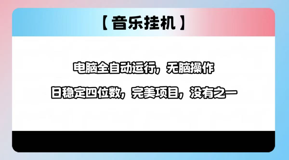 2025最新玩法，音乐挂机，电脑挂机无需手动，轻松1000+-乐码云集