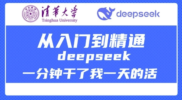 清华大学讲DeepSeek最全教程，从入门到精通，deepseek一分钟干了我一天的活-乐码云集