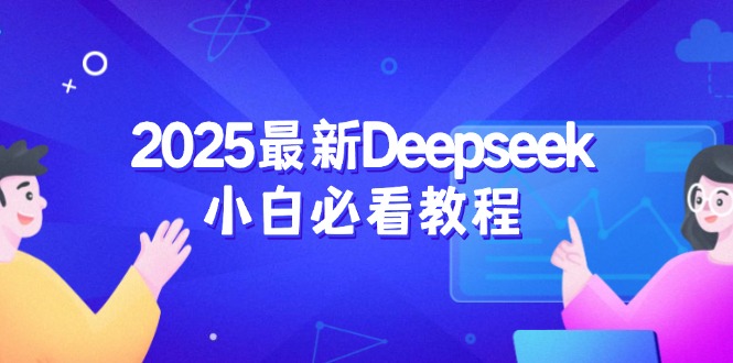 2025最新Deepseek小白必看教程：从注册登录到深度思考，一站式学习体验-乐码云集