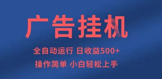 广告挂G全自动5张+项目，操作简单，小白轻松上手【揭秘】-乐码云集
