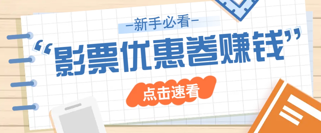 免费送10元电影票优惠卷？一单还能赚2元，无门槛轻松一天赚几十-乐码云集