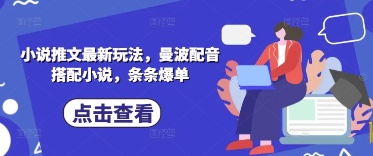 小说推文最新玩法，曼波配音搭配小说，条条爆单-乐码云集