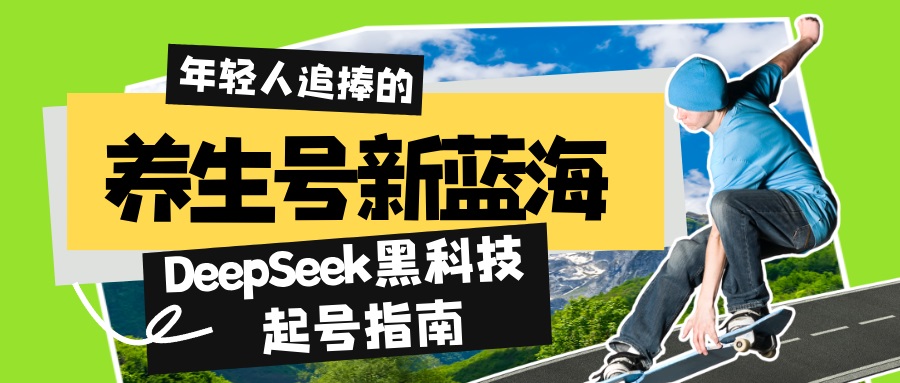 养生号新蓝海！DeepSeek黑科技起号指南：7天打造5W+爆款作品，素人日赚…-乐码云集
