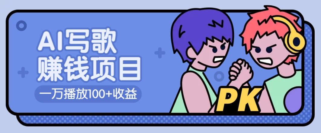AI写歌赚钱玩法，一万播放100+收益，拉新5元一个【揭秘】-乐码云集