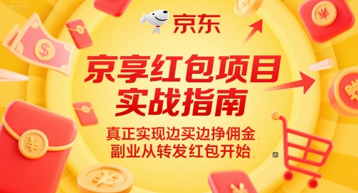 京享红包项目实战指南，真正实现边买边挣佣金，副业从转发红包开始-乐码云集