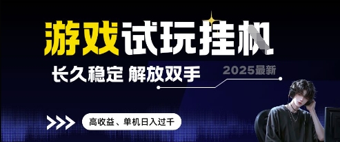 2025最新游戏试玩挂G，长久稳定，解放双手 高收益，单机日入过千【揭秘】-乐码云集