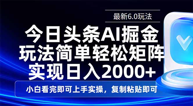 今日头条最新6.0玩法，思路简单，复制粘贴，轻松实现矩阵日入2000+-乐码云集