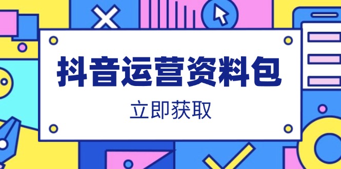 抖音运营资料包：爆款文案、营销方案、口播文案、代运营模板、策划方案等-乐码云集