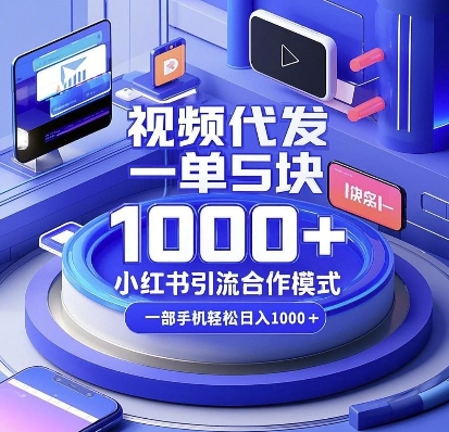 视频代发，一单5块，小红书引流合作模式，一部手机轻松日入多张【揭秘】-乐码云集
