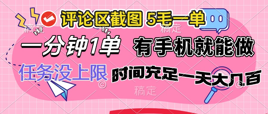 评论区截图，5毛一单，一分钟一单，有手机就能做，任务没上限，时间充…-乐码云集