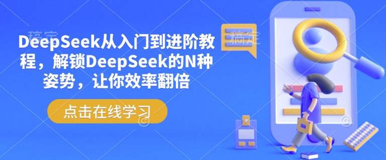 DeepSeek从入门到进阶教程，解锁DeepSeek的N种姿势，让你效率翻倍-乐码云集
