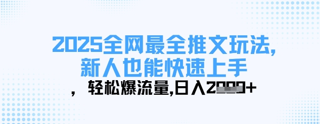 2025全网最全推文玩法，新人也能快速上手，轻松爆流量，日入多张-乐码云集