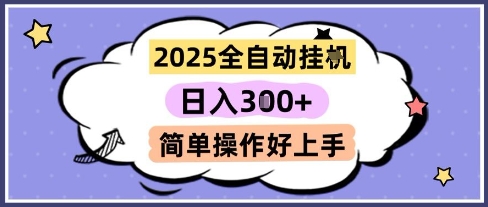 2025全自动挂G撸金，一天稳定3张，多机多挣，收益无上限，简单操作好上手【揭秘】-乐码云集