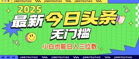 最新头条火爆赛道，无门槛操作简单，小白也能日入三位数【揭秘】-乐码云集