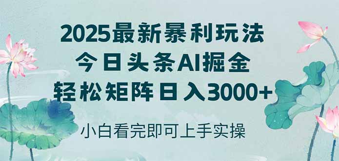 今日头条2025年最新暴利玩法，思路简单，复制粘贴，轻松实现矩阵日入3000+-乐码云集