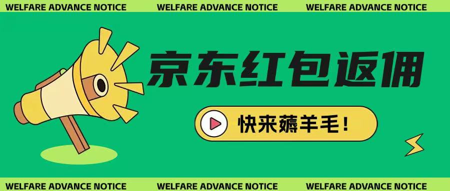 京东新用户拉新项目，拆解纯白嫖项目，玩法简单-乐码云集