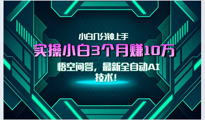 最新自动AI技术！小白实操月入3万+，无门槛一分钟上手！-乐码云集