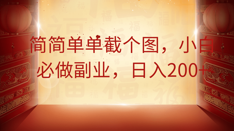 简简单单截个图,小白必做副业,日入200+-乐码云集