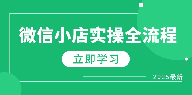 微信小店实操全流程，专属达人佣金、1688一件代发、商品预售、选品技巧等-乐码云集