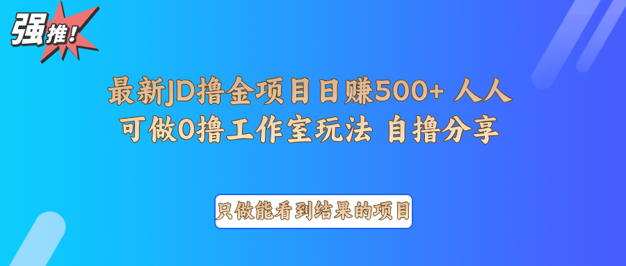 最新项目0撸项目京东掘金单日500＋项目拆解-乐码云集