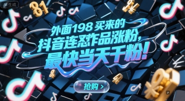 外面198买来的抖音连怼作品涨粉，最快当天千粉-乐码云集
