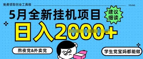 5月最新挂G项目8.0玩法，纯手机操作，稳稳日入1k+【揭秘】-乐码云集