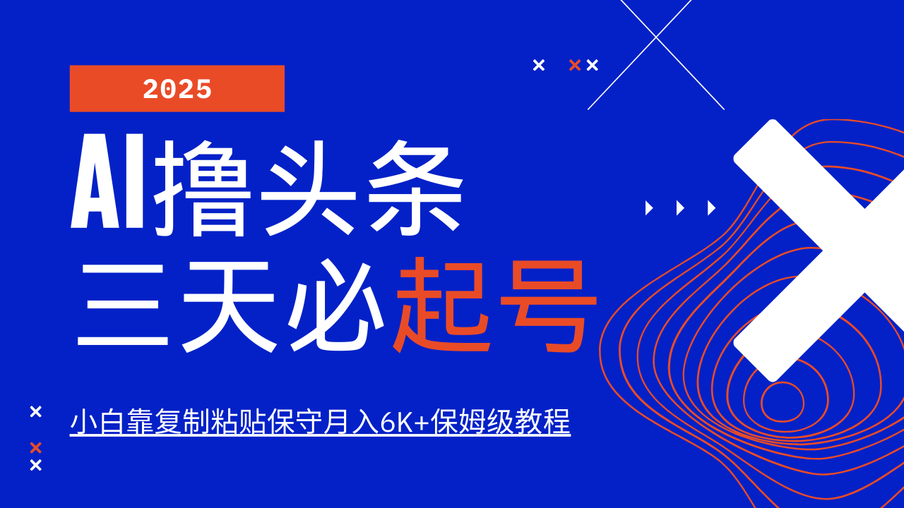 AI撸头条三天必起号，纯原创情感故事，每天搬砖10分钟，小白靠复制粘贴保守月入6K+-乐码云集