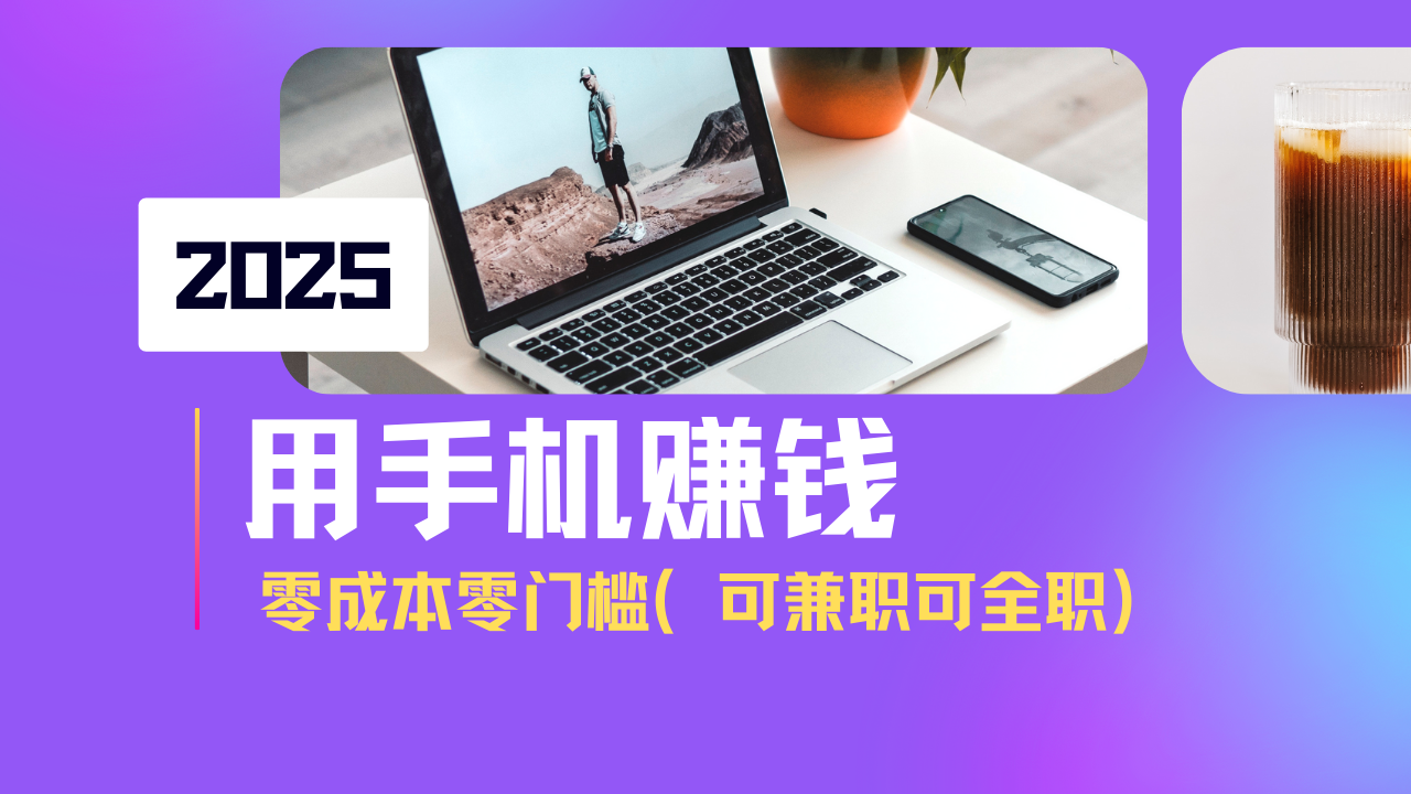 2025最新手机赚钱项目，单日收益500+，零成本零门槛，小白也能做！(可…-乐码云集